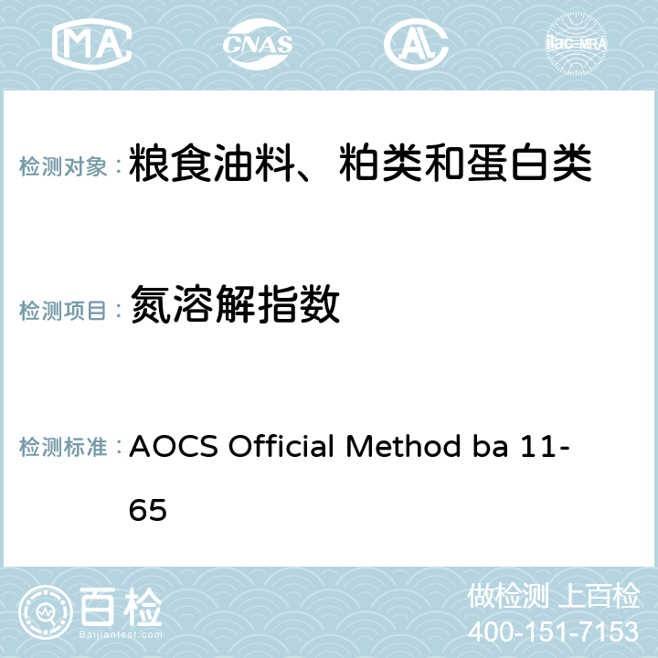 氮溶解指数 AOCS Official Method ba 11-65 的检测方法 
