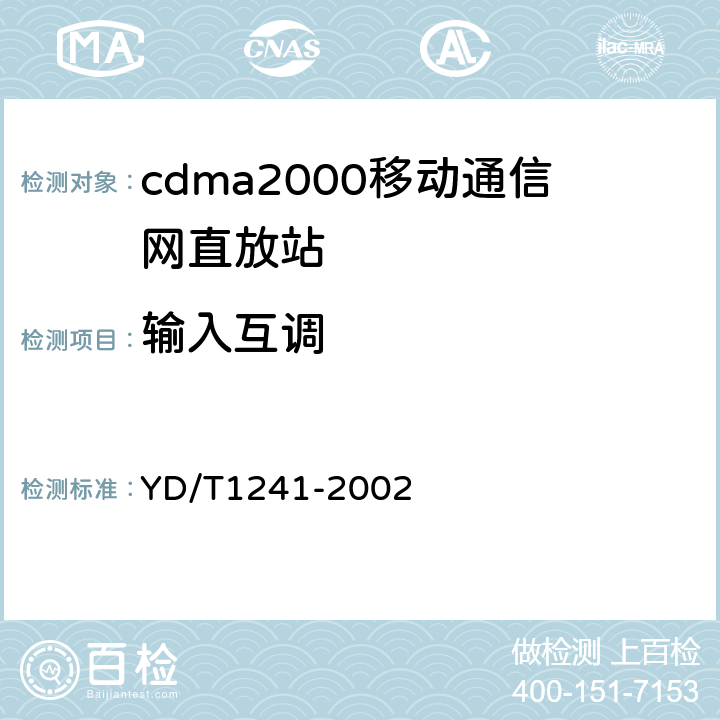 输入互调 YD/T 1241-2002 800MHz CDMA数字蜂窝移动通信网直放站技术要求和测试方法