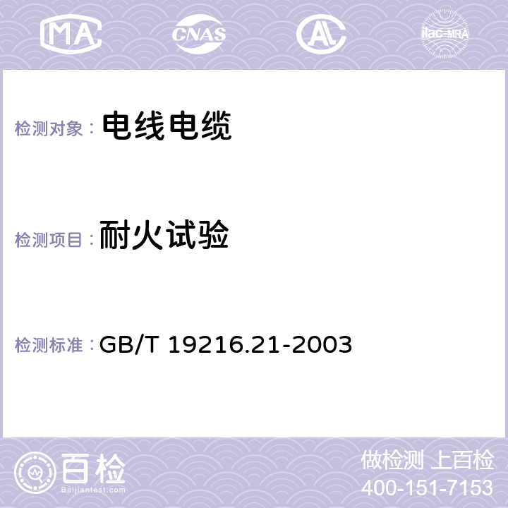 耐火试验 在火焰条件下电缆或光缆的线路完整性试验 第21部分 试验步骤和要求 额定电压0.6～1.0kV及以下电缆 GB/T 19216.21-2003