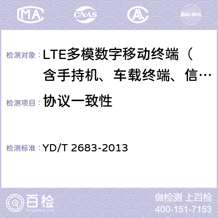 协议一致性 YD/T 2683-2013 LTE/TD-SCDMA/WCDMA/GSM(GPRS)多模单待终端设备技术要求