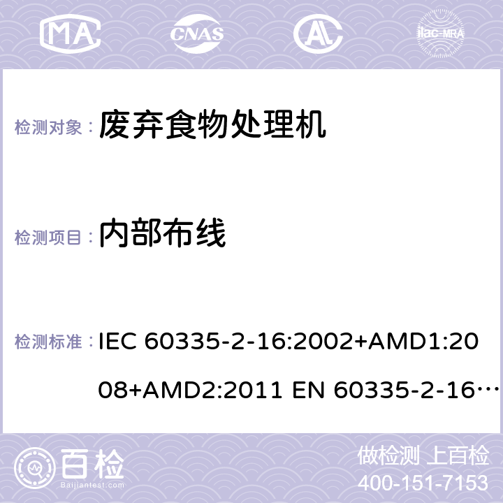 内部布线 家用和类似用途电器的安全 废弃食物处理器的特殊要求 IEC 60335-2-16:2002+AMD1:2008+AMD2:2011 EN 60335-2-16:2003/A11:2018 AS/NZS 60335.2.16:2012 23