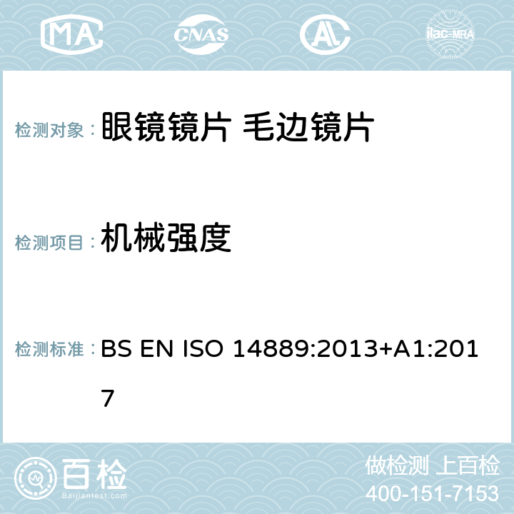 机械强度 眼科光学-眼镜镜片-毛边镜片基本要求 BS EN ISO 14889:2013+A1:2017 5.3