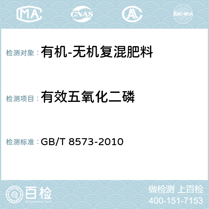 有效五氧化二磷 《复混肥料中有效磷含量的测定》 GB/T 8573-2010