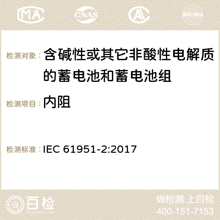 内阻 含碱性或其它非酸性电解质的蓄电池和蓄电池组—便携应用的密封蓄电池和蓄电池组 第1部分：金属氢化物镍电池 IEC 61951-2:2017 7.13