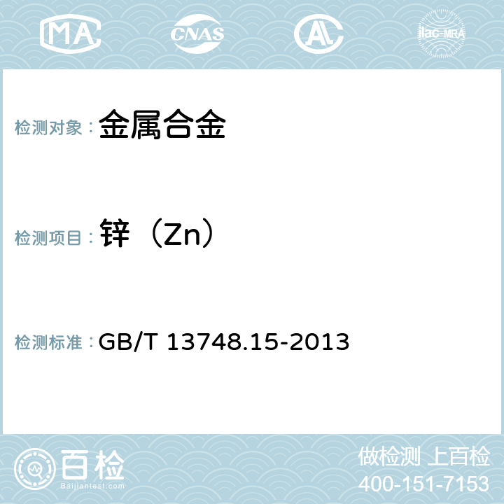 锌（Zn） 《镁及镁合金化学分析方法》 第15部分：锌含量的测定 GB/T 13748.15-2013