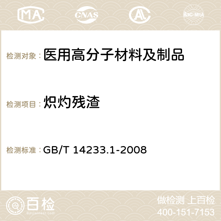 炽灼残渣 医用输液、输血、注射器具检验方法 第1部分：化学分析方法 GB/T 14233.1-2008