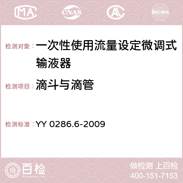 滴斗与滴管 专用输液器 第6部分：一次性使用流量设定微调式输液器 YY 0286.6-2009 6.1