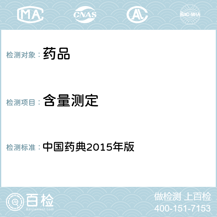 含量测定 高效液相色谱法 中国药典2015年版 四部通则0512