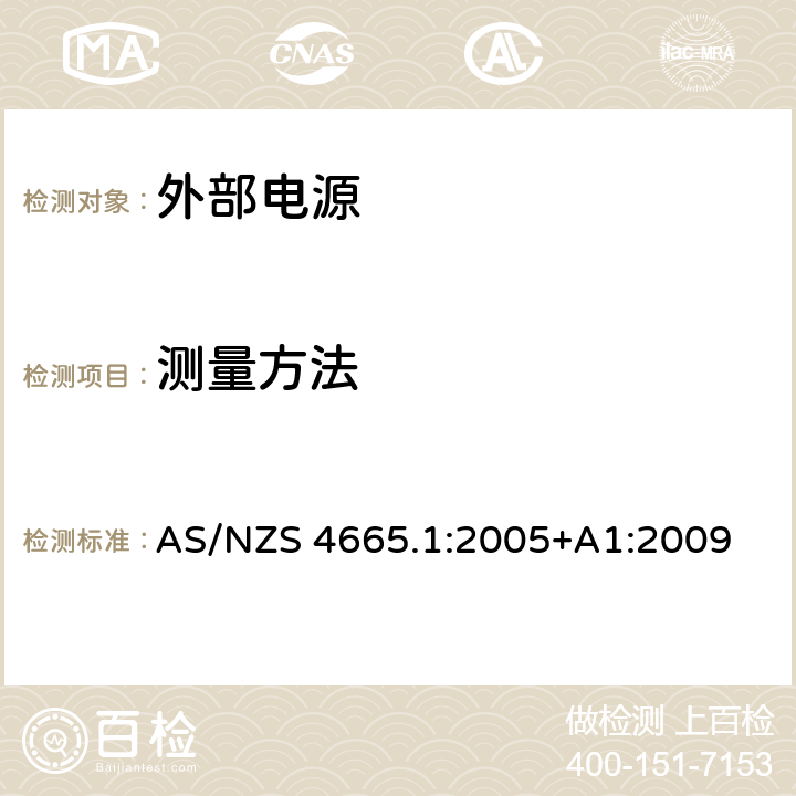 测量方法 外部供电电源性能 第1部分：试验方法和能源标识 AS/NZS 4665.1:2005+A1:2009 3