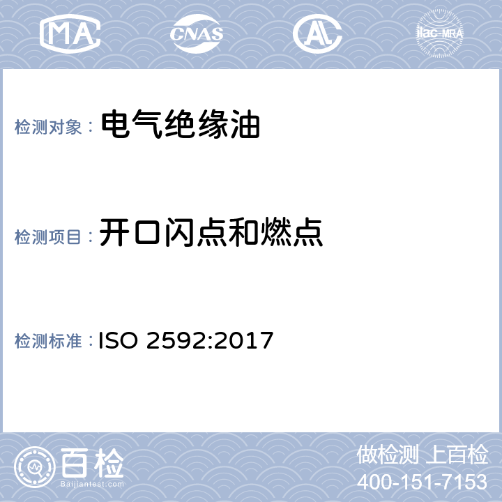 开口闪点和燃点 石油及相关产品 闪点和燃点的测定 克利夫兰敞口杯法 ISO 2592:2017