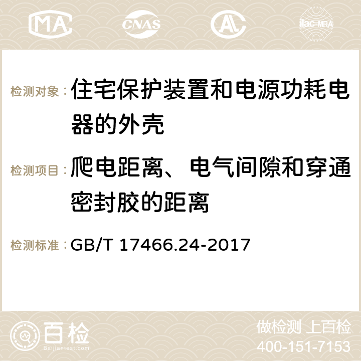 爬电距离、电气间隙和穿通密封胶的距离 家用和类似用途固定式电气装置的安装盒和外壳 第24部分：住宅保护装置和电源功耗电器的外壳的特殊要求 GB/T 17466.24-2017 17