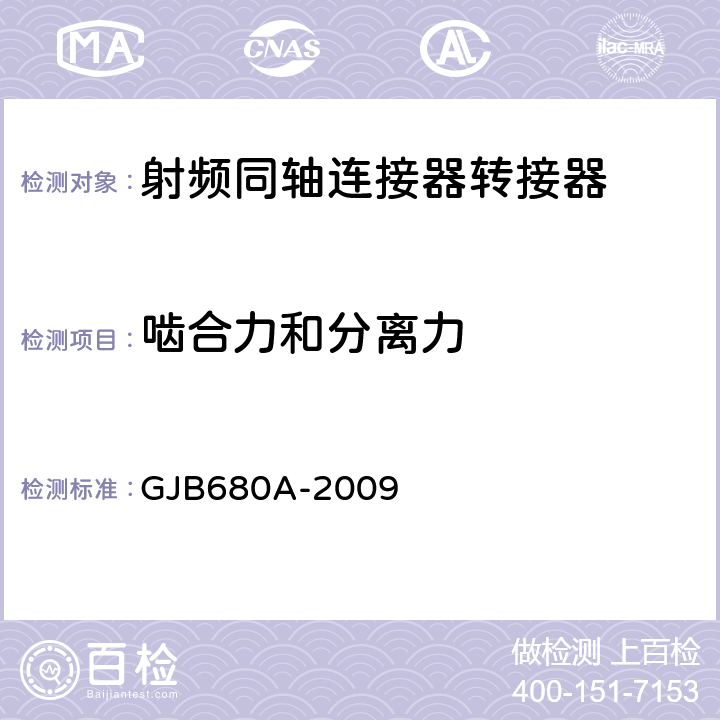 啮合力和分离力 射频同轴连接器转接器通用规范 GJB680A-2009