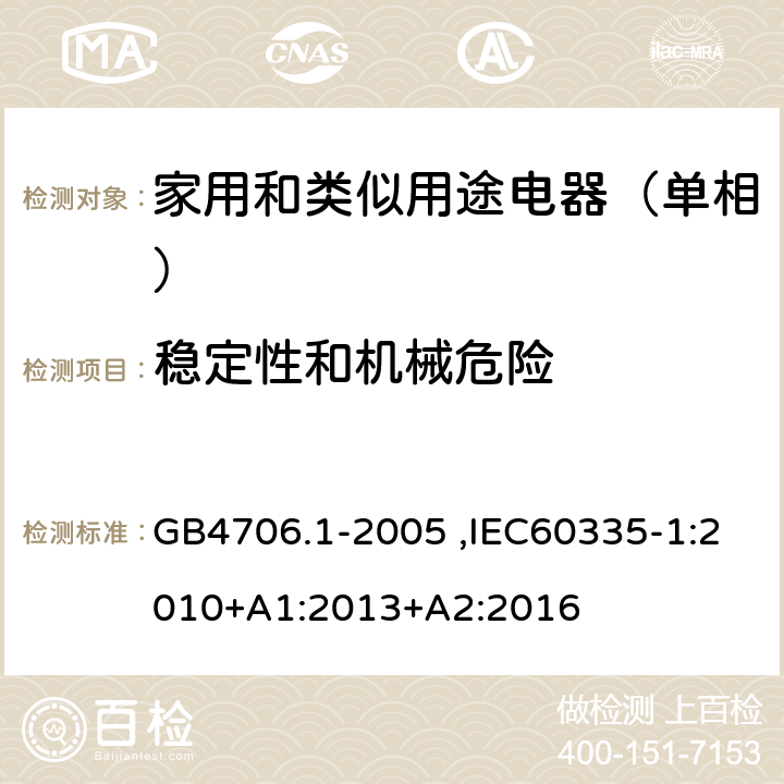 稳定性和机械危险 家用和类似用途电器的安全第1部分：通用要求 GB4706.1-2005 ,IEC60335-1:2010+A1:2013+A2:2016 20