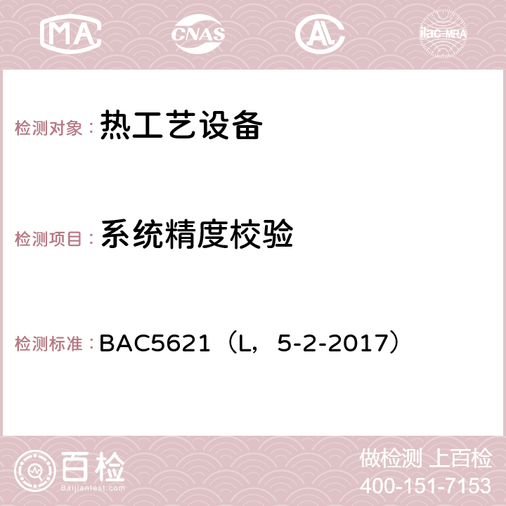 系统精度校验 材料处理中的温度控制 BAC5621（L，5-2-2017） 10.3