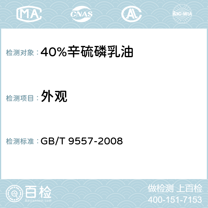 外观 《40%辛硫磷乳油》 GB/T 9557-2008 3.1