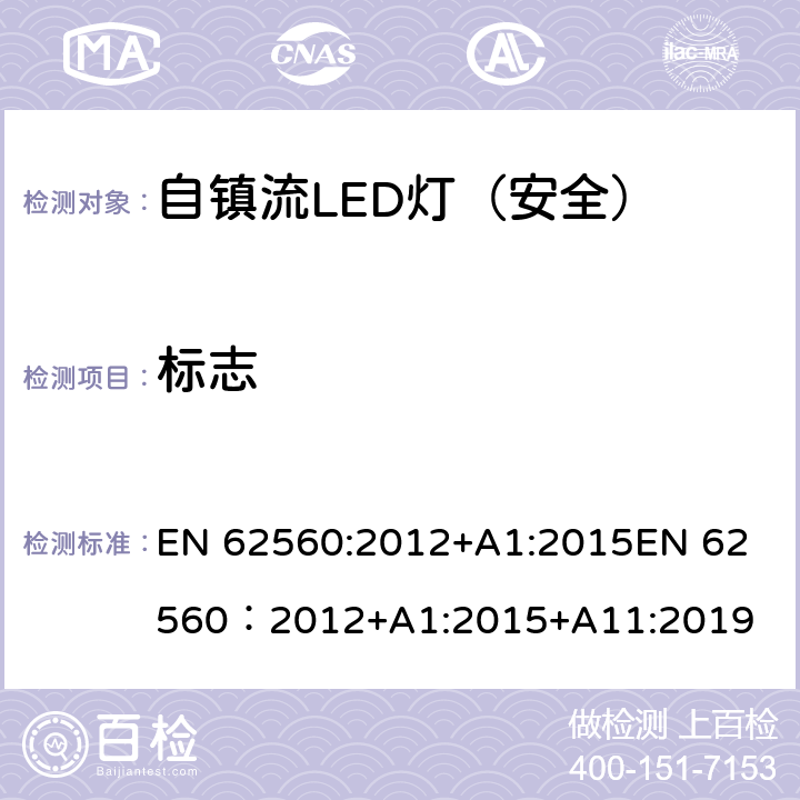 标志 普通照明用50V以上自镇流LED灯-安全要求 EN 62560:2012+A1:2015
EN 62560：2012+A1:2015+A11:2019 5