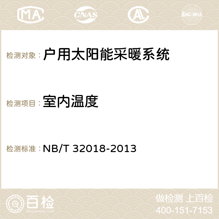 室内温度 NB/T 32018-2013 户用太阳能采暖系统技术条件