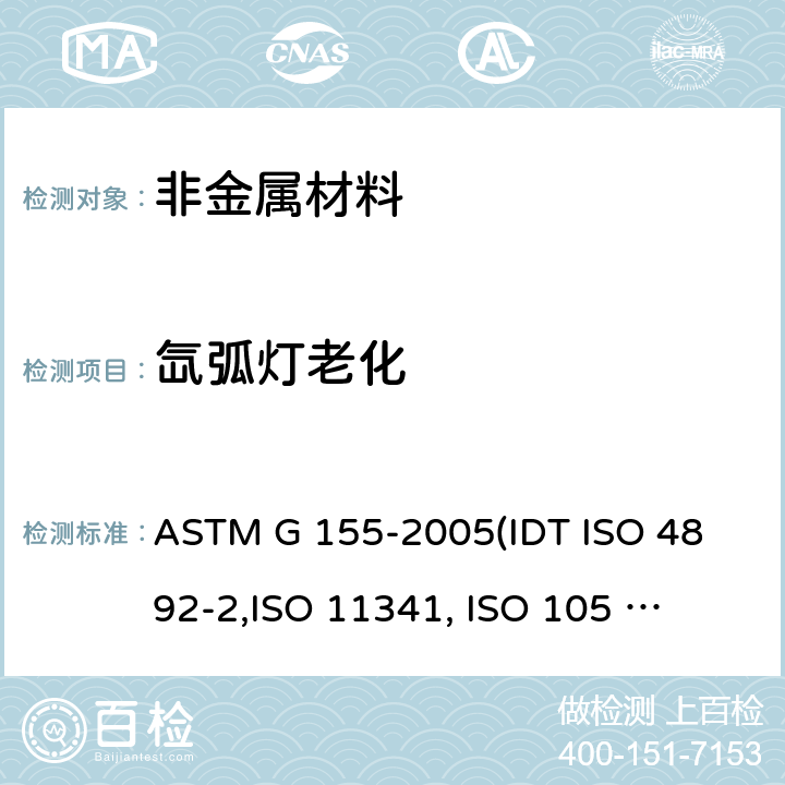 氙弧灯老化 非金属材料氙弧灯老化 ASTM G 155-2005
(IDT ISO 4892-2,
ISO 11341, 
ISO 105 B02,
ISO 105 B04,
ISO 105 B05,
and ISO 105 B06.) 9