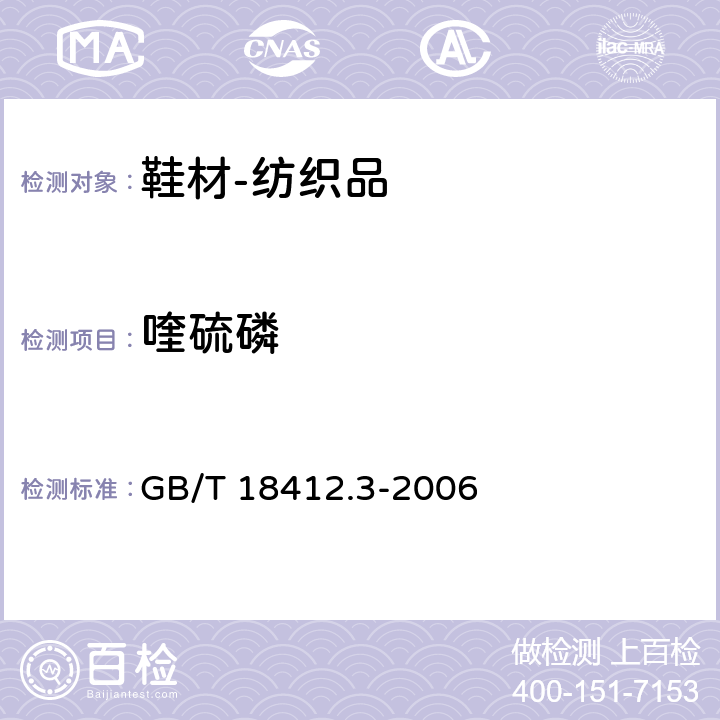 喹硫磷 纺织品 农药残留量的测定 第3部分：有机磷农药 GB/T 18412.3-2006