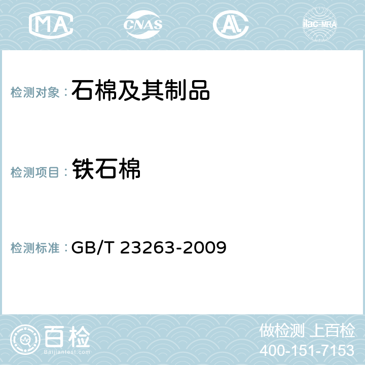 铁石棉 制品中石棉含量测定方法 GB/T 23263-2009