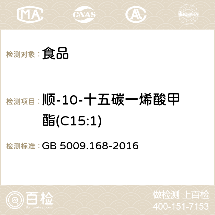 顺-10-十五碳一烯酸甲酯(C15:1) 食品安全国家标准 食品中脂肪酸的测定 GB 5009.168-2016