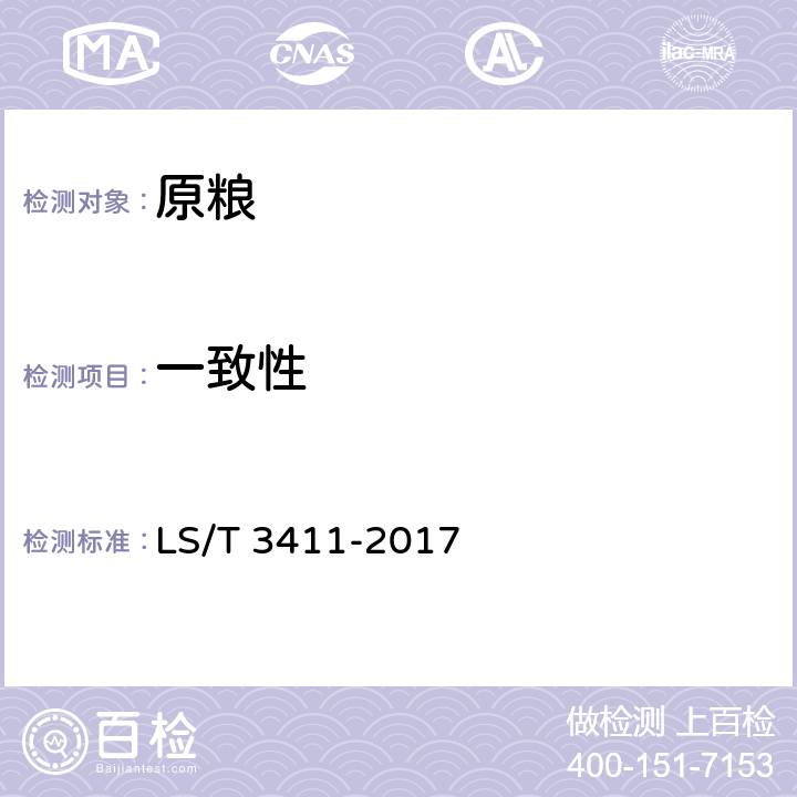 一致性 中国好粮油饲用玉米 LS/T 3411-2017