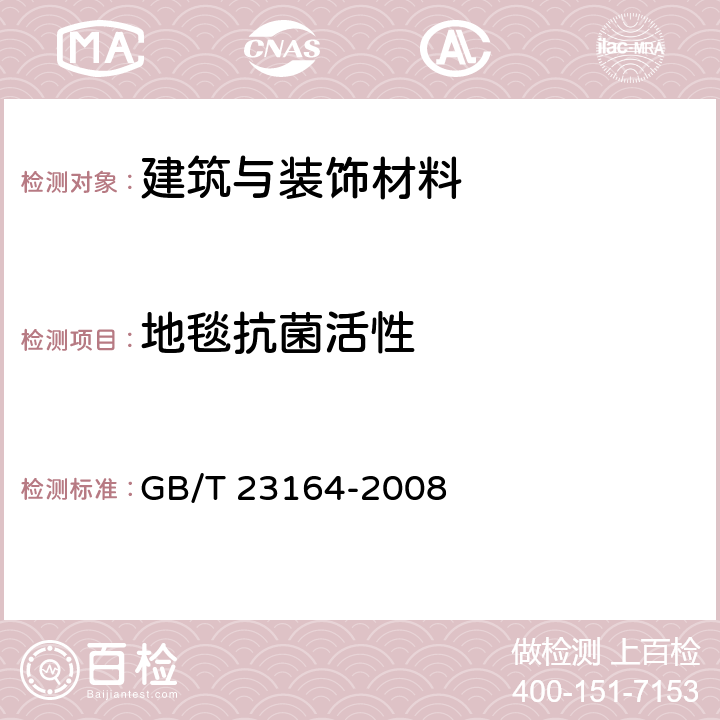 地毯抗菌活性 GB/T 23164-2008 地毯抗微生物活性测定