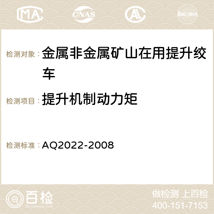 提升机制动力矩 《金属非金属矿山在用提升绞车安全检测检验规范》 AQ2022-2008 4.3.2