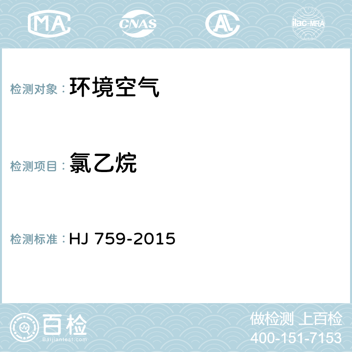 氯乙烷 环境空气 挥发性有机物的测定罐采样 气相色谱-质谱法 HJ 759-2015