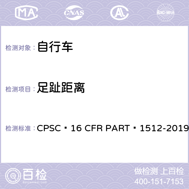 足趾距离 自行车安全要求 CPSC 16 CFR PART 1512-2019 17.d