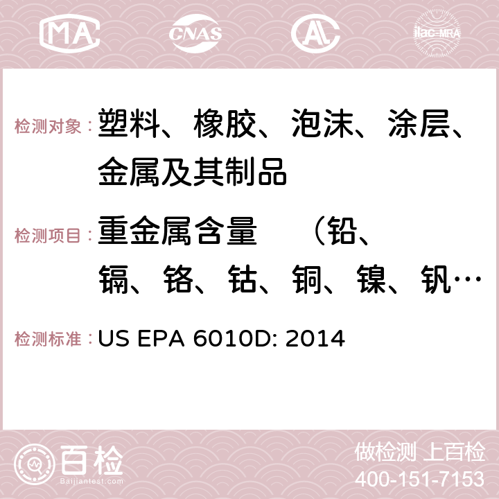 重金属含量    （铅、镉、铬、钴、铜、镍、钒、锆、汞、砷） 微波消解法测定塑料、橡胶、泡沫、涂层及其制品中有害重金属元素（铅，镉，汞，铬，砷，铜，钴，镍，锆，钒）GIG-WI-A3-C-071 参照：硅质及有机质材的微波辅助酸消法 US EPA 3052: 1996 电感耦合等离子体原子发射光谱法 US EPA 6010D: 2014