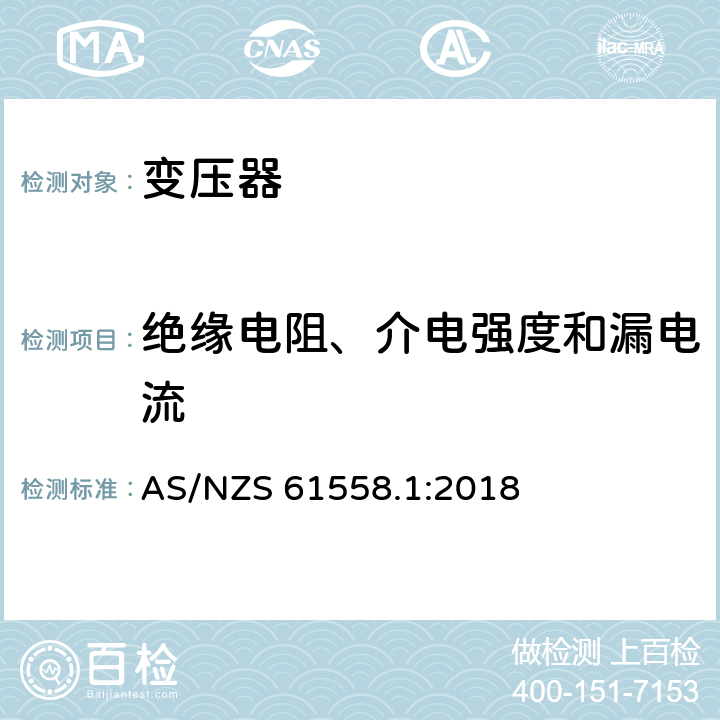 絕緣電阻、介電強度和漏電流 變壓器、電抗器、電源裝置及其組合的安全 第1部分：通用要求和試驗 AS/NZS 61558.1:2018 18