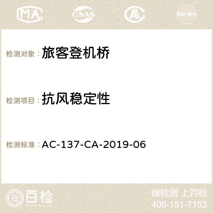 抗风稳定性 旅客登机桥检测规范 AC-137-CA-2019-06 5.10