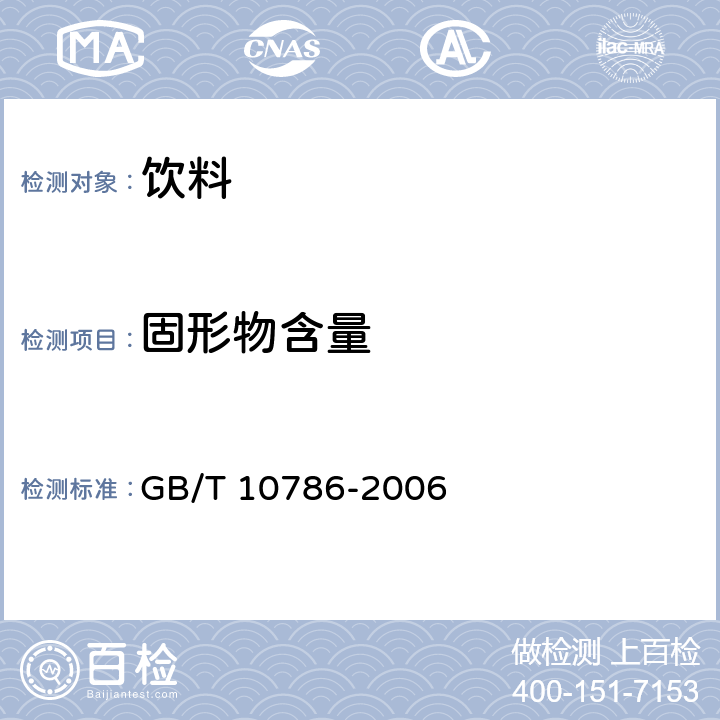 固形物含量 罐头食品的检验方法 GB/T 10786-2006 第4.2条