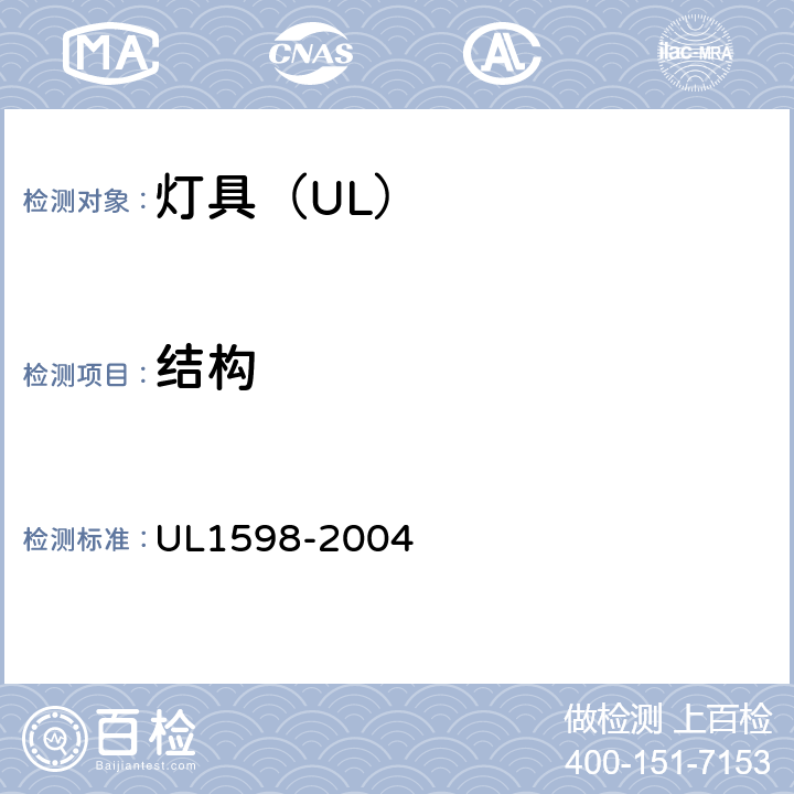 结构 照明标准 UL1598-2004 5、6