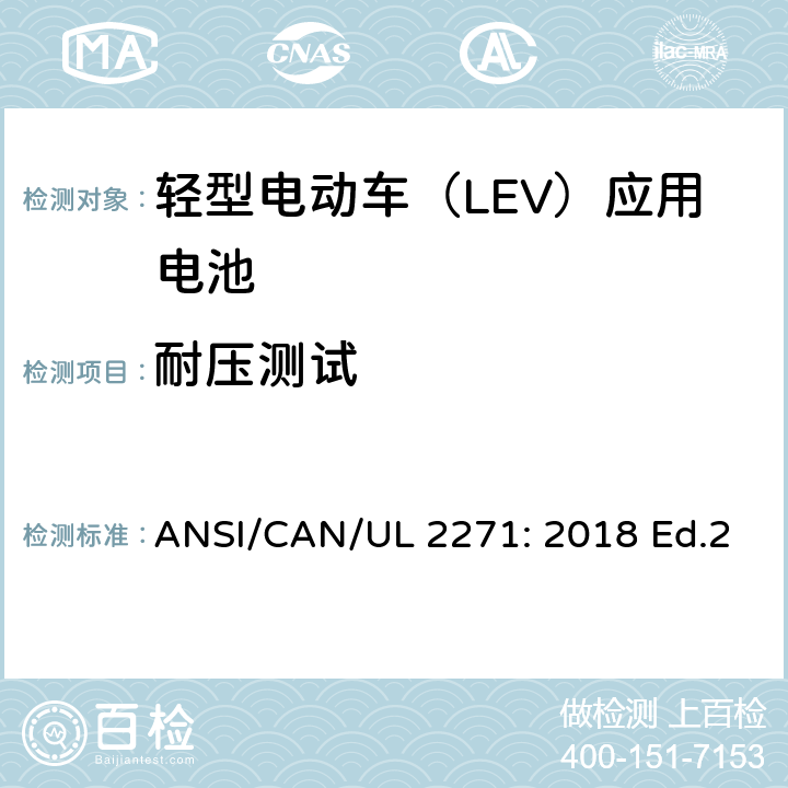 耐压测试 轻型电动车（LEV）应用电池的安全要求 ANSI/CAN/UL 2271: 2018 Ed.2 28