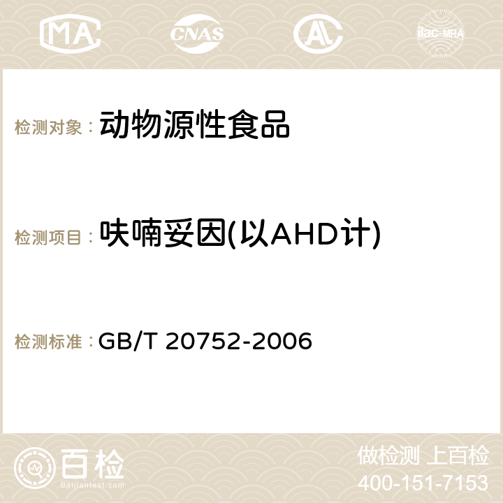 呋喃妥因(以AHD计) 猪肉、牛肉、鸡肉、猪肝和水产品中硝基呋喃类代谢物残留量的测定 液相色谱-串联质谱法 GB/T 20752-2006