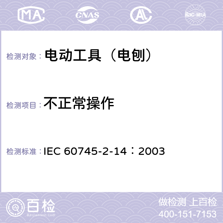 不正常操作 手持式、可移式电动工具和园林工具的安全 第210部分:手持式电 刨的专用要求 IEC 60745-2-14：2003 18