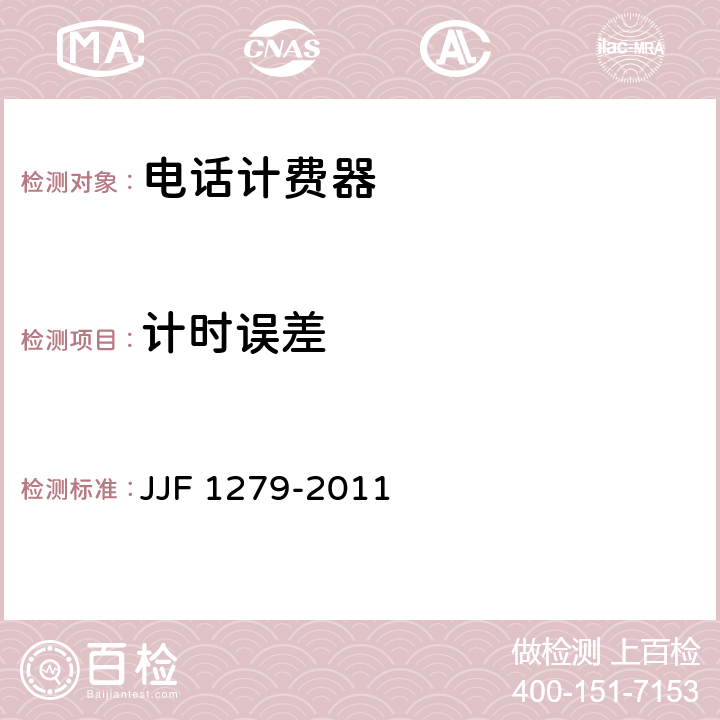 计时误差 单机型和集中管理分散计费型电话计时计费器型式评价大纲 JJF 1279-2011 10.4.1
