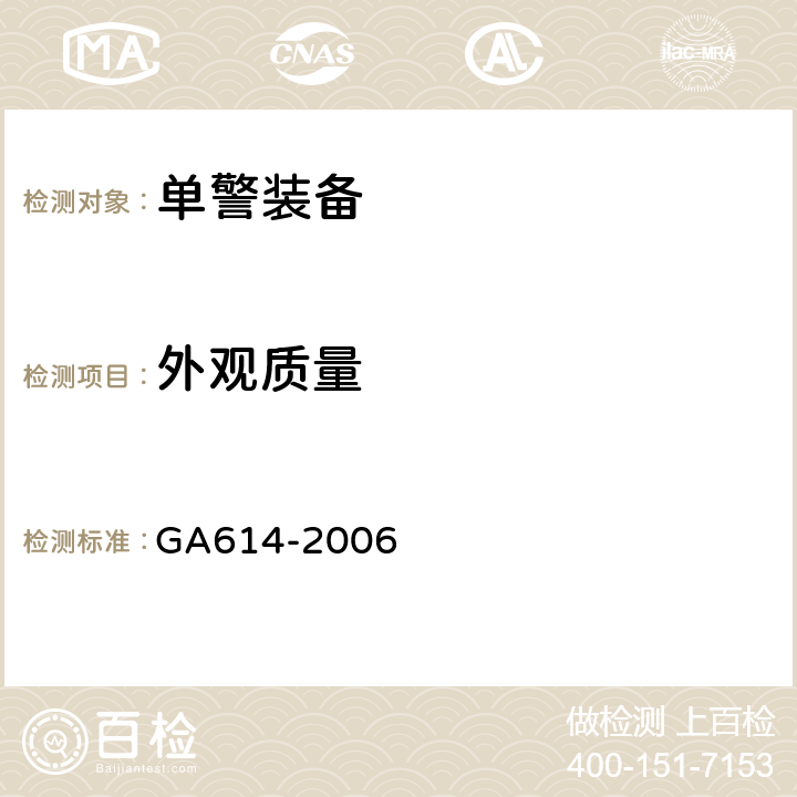外观质量 警用防割手套 GA614-2006 4