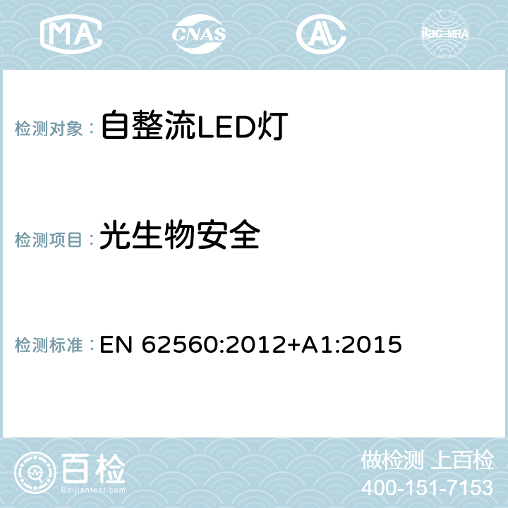 光生物安全 普通照明用50V以上自镇流LED灯 安全要求 EN 62560:2012+A1:2015 17