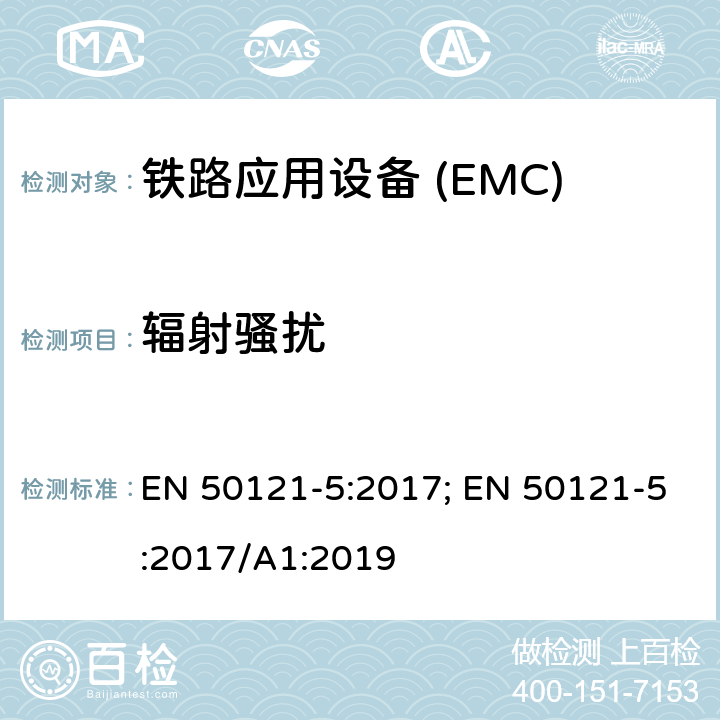 輻射騷擾 鐵路應用—電磁兼容 第5部分:電源設備和裝置的發射及抗擾度 EN 50121-5:2017; EN 50121-5:2017/A1:2019