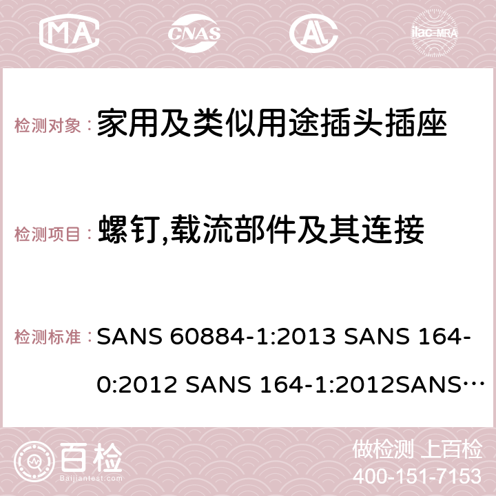 螺钉,载流部件及其连接 家用及类似用途插头插座第1部分:通用要求 SANS 60884-1:2013 SANS 164-0:2012 SANS 164-1:2012SANS 164-2:2012 SANS 164-3:2013 SANS 164-4:2013SANS 164-6:2010 26