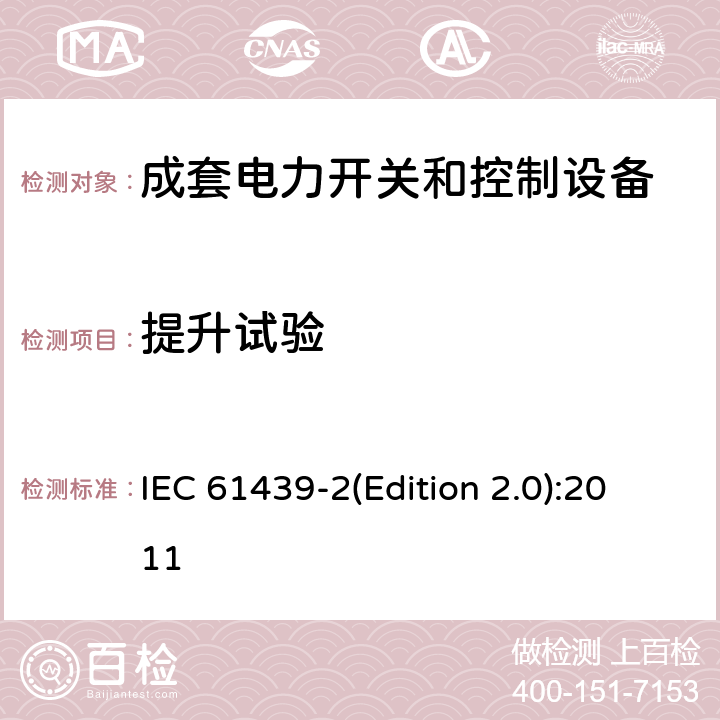 提升试验 IEC 61439-2 低压成套开关设备和控制设备 第2部分:低压电力开关和控制设备 (Edition 2.0):2011 10.2.5