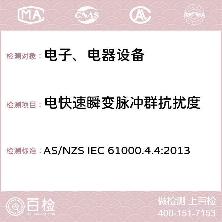 電快速瞬變脈沖群抗擾度 電磁兼容試驗和測量技術(shù)電快速瞬變/脈沖群抗擾度試驗 AS/NZS IEC 61000.4.4:2013