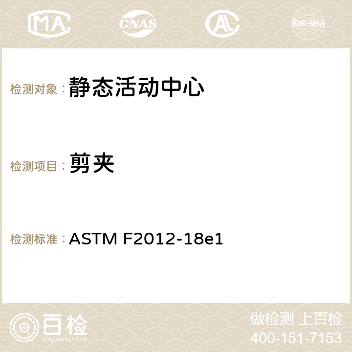 剪夹 静态活动中心消费者安全性能规范标准 ASTM F2012-18e1 5.6
