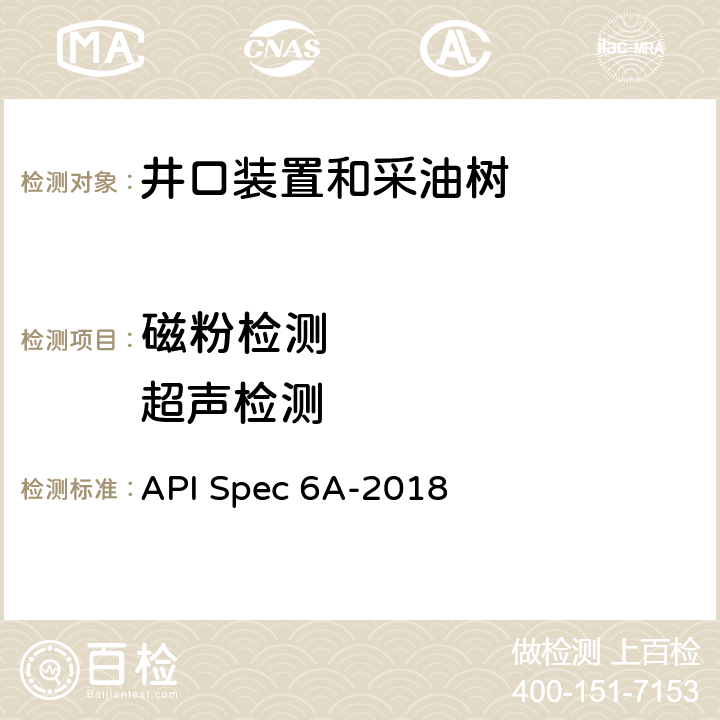 磁粉检测        超声检测 井口装置和采油树设备规范 API Spec 6A-2018 7.4.10