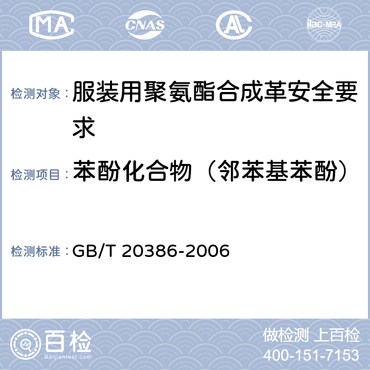 苯酚化合物（邻苯基苯酚） 纺织品 邻苯基苯酚的测定 GB/T 20386-2006