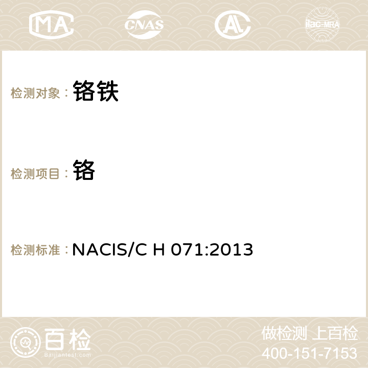 铬 铬铁 铬量的测定 硫酸亚铁铵容量法 NACIS/C H 071:2013