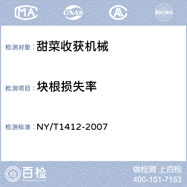 块根损失率 NY/T 1412-2007 甜菜收获机作业质量